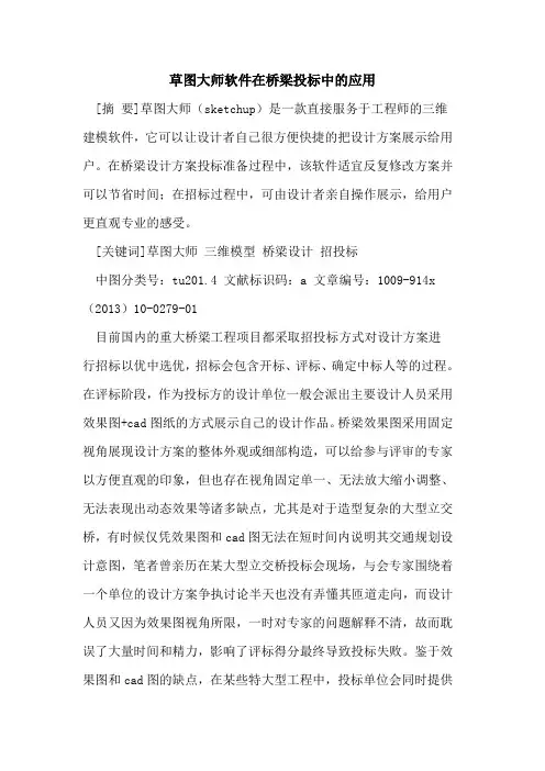 草图大师软件在桥梁投标中的应用 2