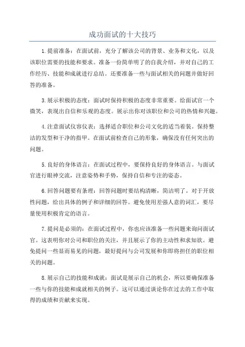 成功面试的十大技巧
