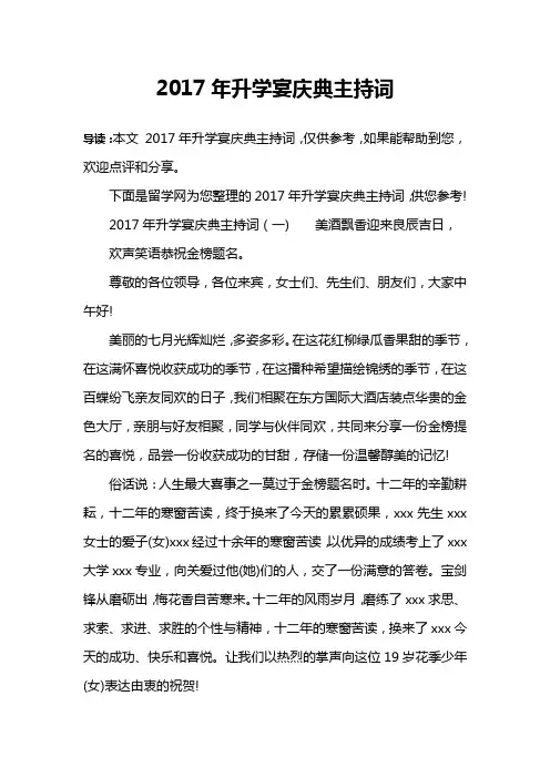 2017年升学宴庆典主持词