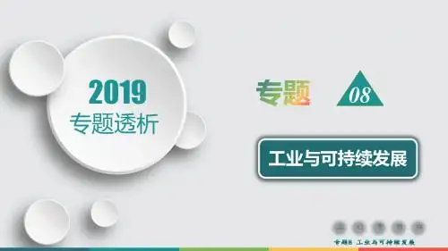 2019届二轮复习：专题8+工业与可持续发展+课件(71张)(全国通用)
