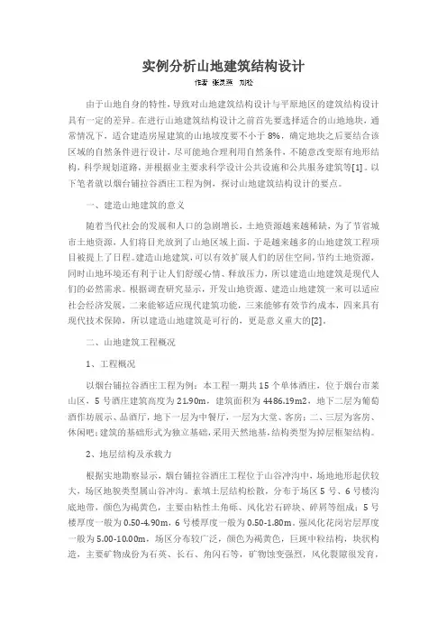 实例分析山地建筑结构设计
