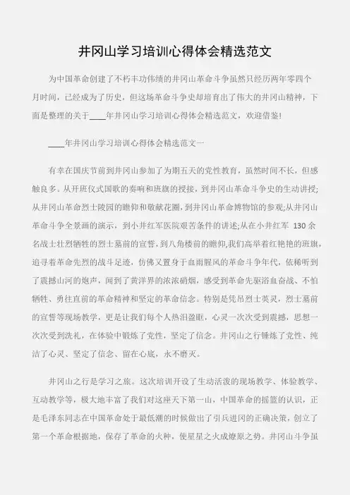 (培训心得体会)井冈山学习培训心得体会精选范文