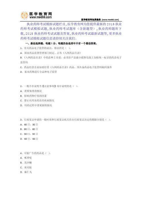 2015年执业药师考试模拟题药事管理与法规(四)含新题型