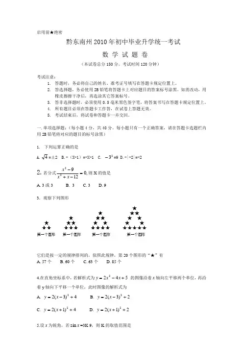 2010年贵州省黔东南州中考数学试题