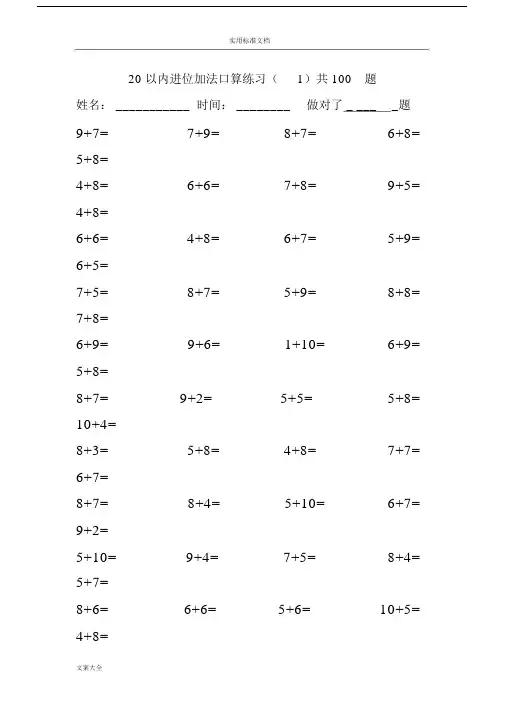20以内加法进位加法口算练习100题(10页).docx