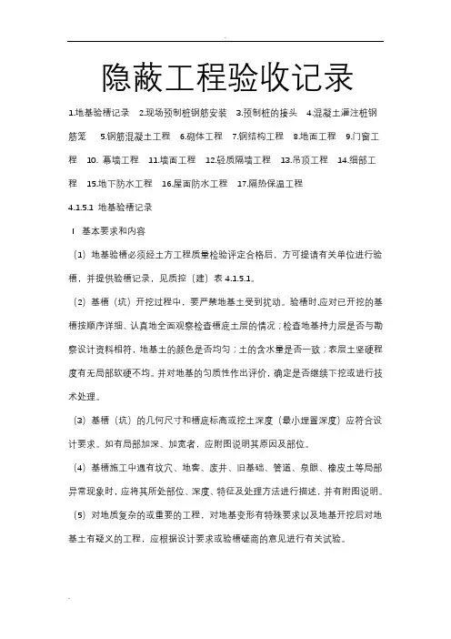 隐蔽工程验收记录