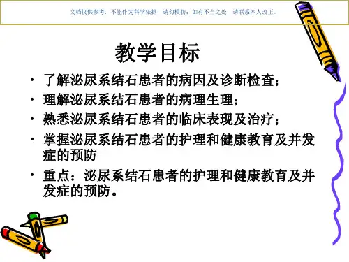 尿石症病人的护理课件