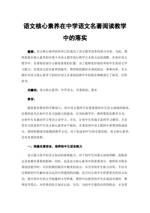 语文核心素养在中学语文名著阅读教学中的落实