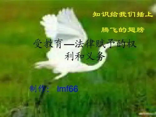 受教育--法律赋予的权利