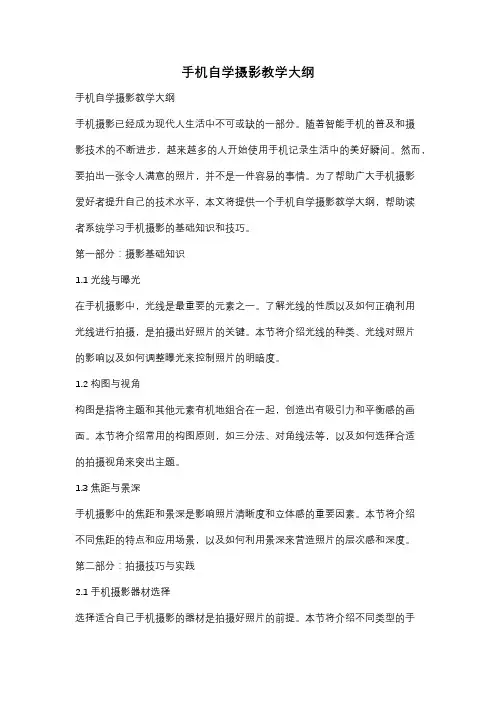 手机自学摄影教学大纲