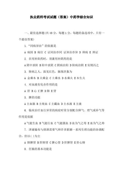 执业药师考试试题(答案)中药学综合知识