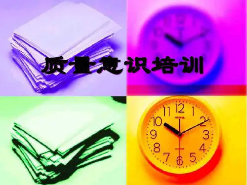 某生产型企业质量意识培训教材