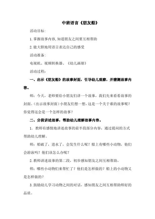 幼儿园中班语言《朋友船》教案