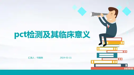PCT检测及其临床意义