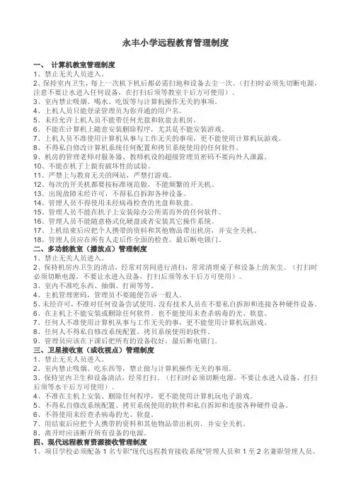 中小学远程教育管理制度