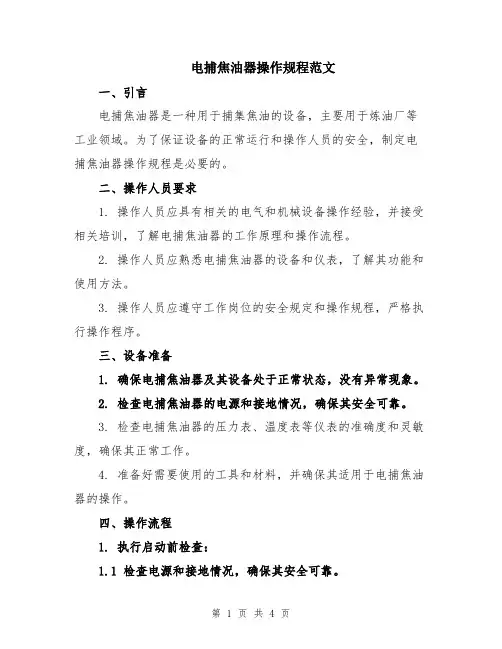 电捕焦油器操作规程范文