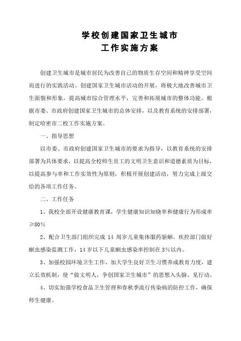 学校创建国家卫生城市工作实施方案 