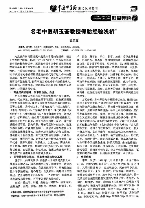 名老中医胡玉荃教授保胎经验浅析