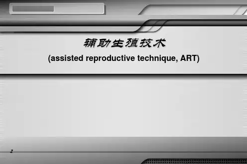 辅助生殖技术