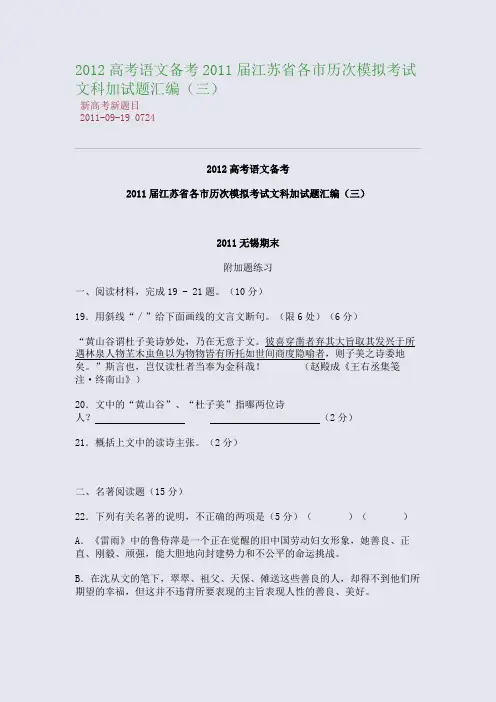 2012高考语文备考：2011届江苏省各市历次模拟考试文科加试题汇编(三)