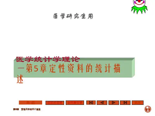 医学统计学理论—第5章定性资料的统计描述