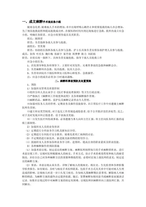 麻醉科手术室应急预案