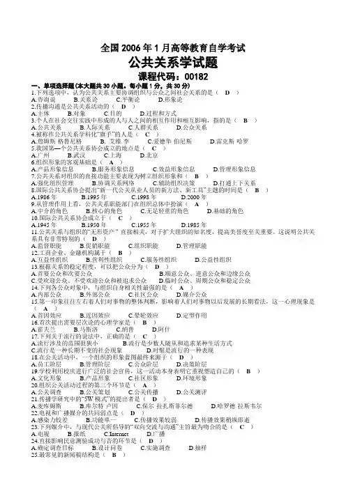 2006年01月自考00182公共关系学试题及答案