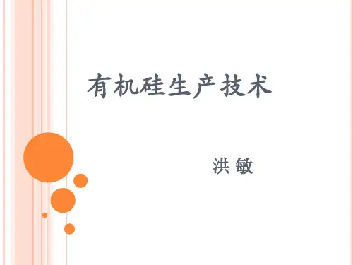 有机硅生产技术-1