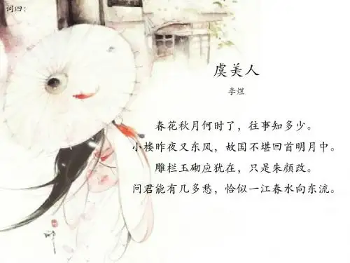 高中语文虞美人赏析李煜