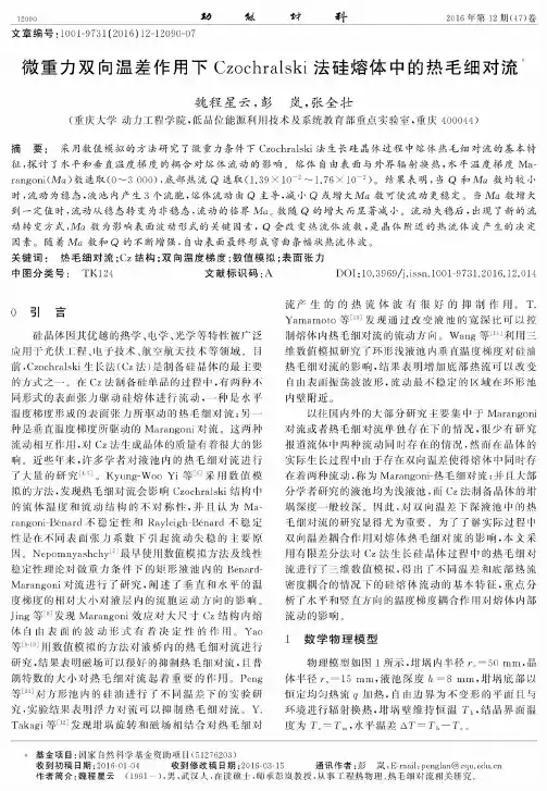 微重力双向温差作用下Czochralski法硅熔体中的热毛细对流