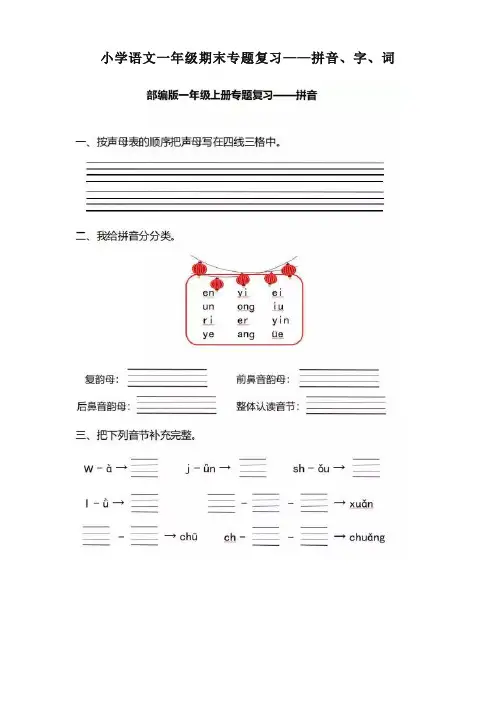 部编版小学一年级语文上册期末专题复习—拼音、字、词-新
