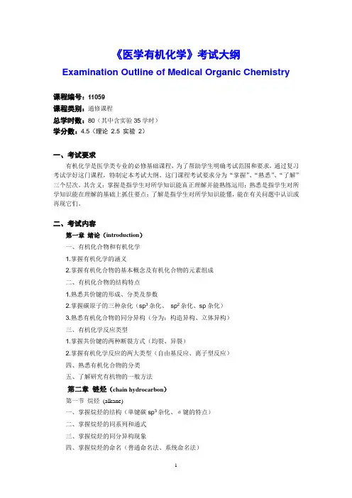 医学有机化学-考试大纲