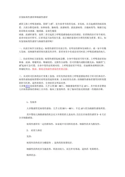区别病毒性感冒和细菌性感冒