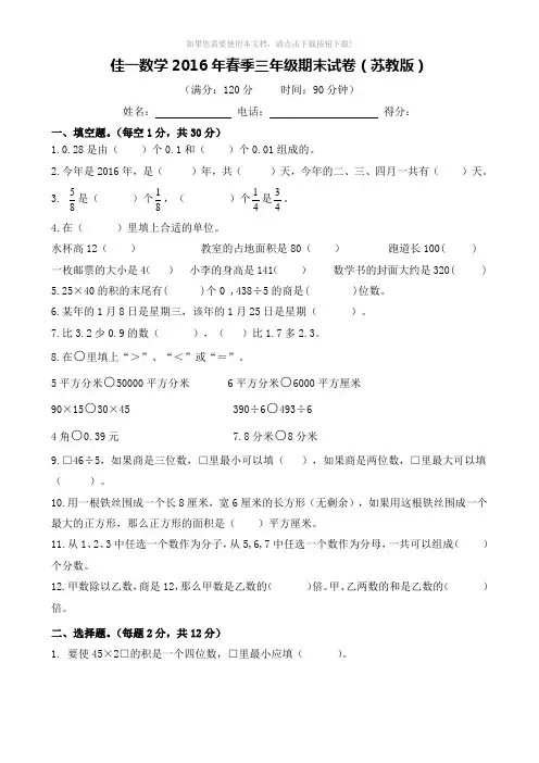 2016年春季三年级数学期末试卷(苏教版)