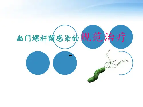 幽门螺杆菌感染的规范治疗  ppt课件