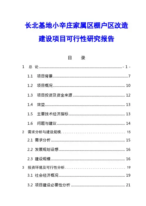 长北基地小辛庄家属区棚户区改造建设项目可行性研究报告