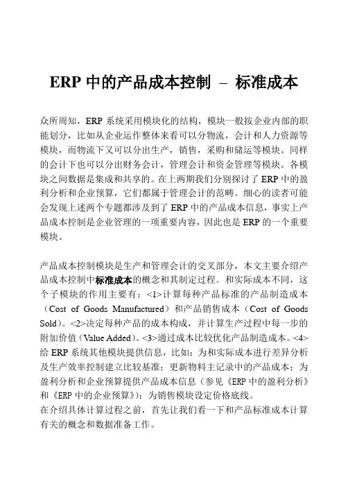 erp产品的成本核算-标准成本