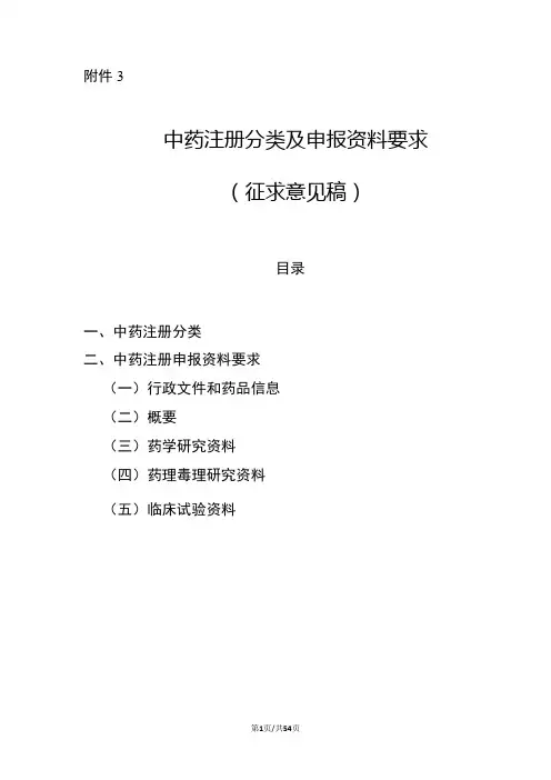 中药注册分类及申报资料要求(征求意见稿)
