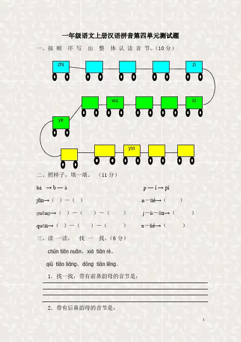 新课标人教版一年级语文上册汉语拼音第四单元测试题(A卷)