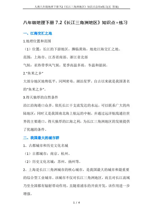 人教八年级地理下册7.2《长江三角洲地区》知识点总结+练习(无 答案)
