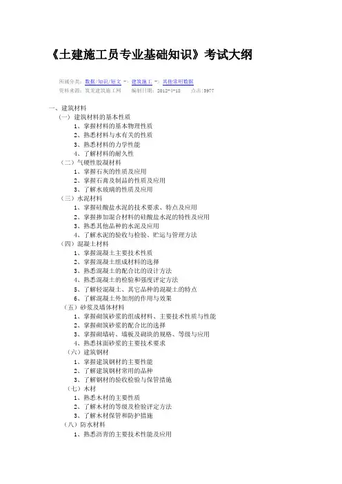 土建施工员考试大纲