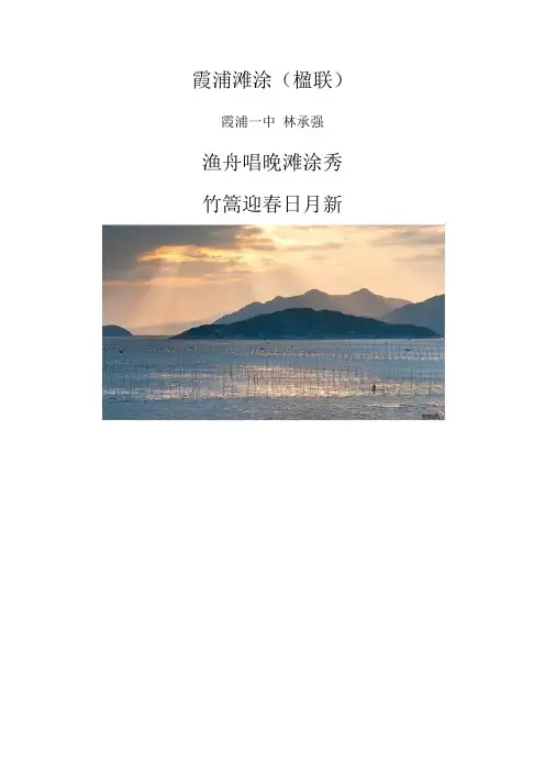 霞浦滩涂(楹联)