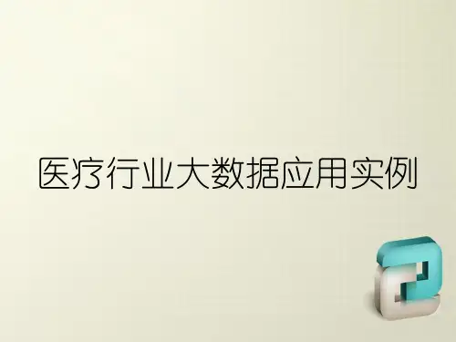 医疗行业大数据应用实例