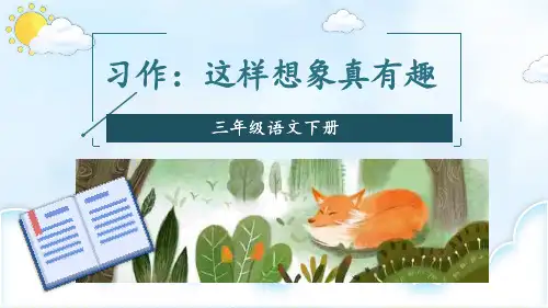 部编版三年级语文下册 习作：这样想象真有趣 ppt公开课课件完美