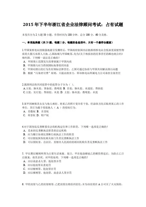 2015年下半年浙江省企业法律顾问考试：占有试题