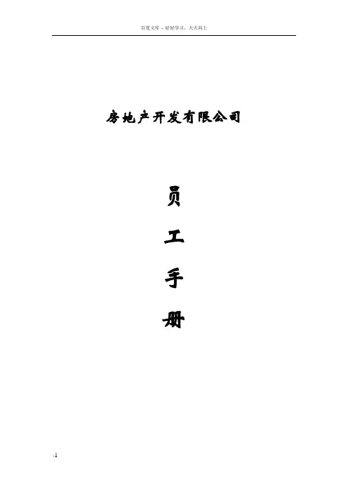 房地产开发公司员工手册范本