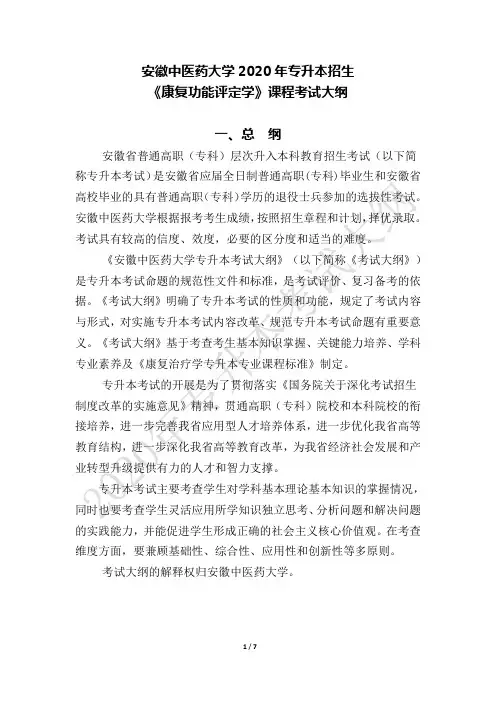 安徽中医药大学2020年专升本招生《康复功能评定学》课程