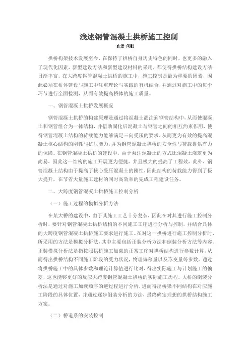 浅述钢管混凝土拱桥施工控制