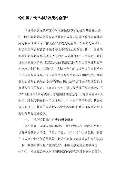 论中国古代“非法收受礼金罪”-2019年精选文档