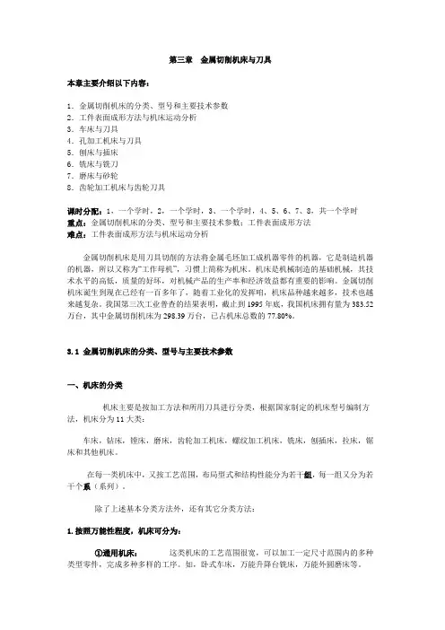 第三章  金属切削机床与刀具